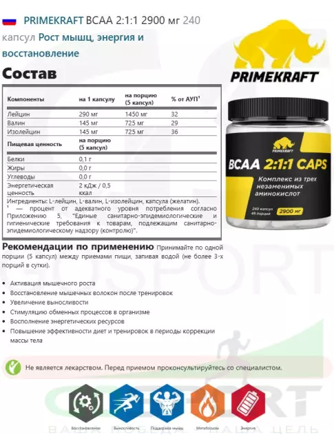 BCAA PRIMEKRAFT BCAA 2:1:1 2900 мг 240 капсул