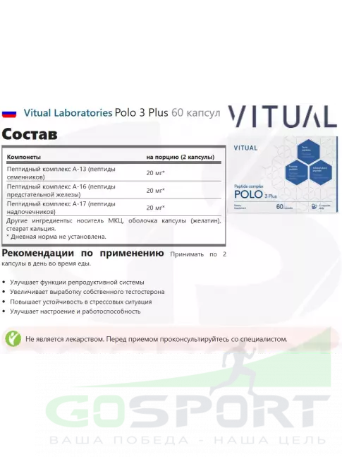 Vitual Laboratories Polo 3 Plus 60 капсул