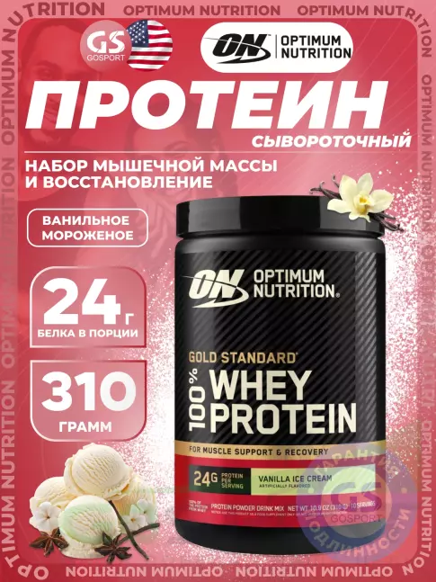 Сывороточный протеин Optimum Nutrition 100% Whey Protein Gold Standard 310 г, Ванильное мороженое Сывороточный протеин Optimum Nutrition 100% Whey Protein Gold Standard 310 г, Ванильное мороженое