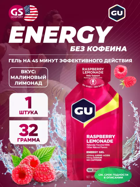 Энергетический гель питьевой GU ENERGY GU Original Energy Gel no caffeine 32 г, Малиновый лимонад