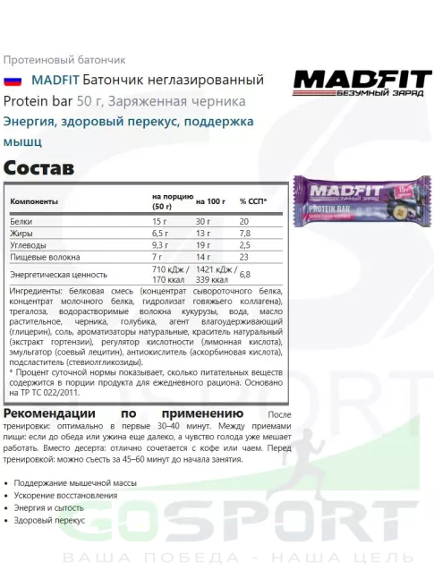 Протеиновый батончик MADFIT Батончик неглазированный Protein bar 6 x 50 г, Микс6