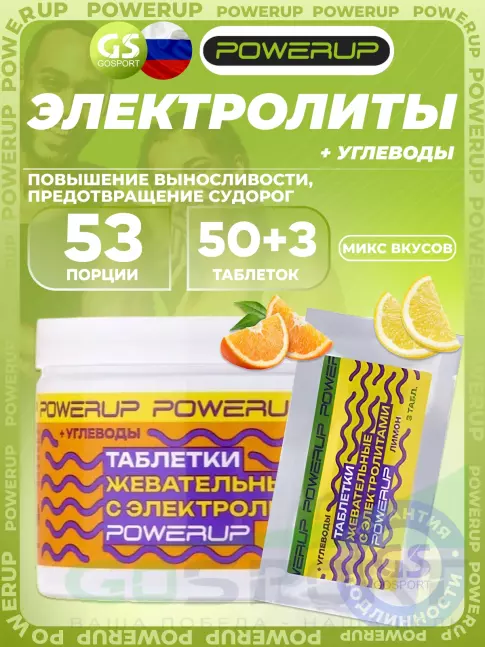 Солевые таблетки Powerup Electrolytes Chewable Tablets 50 + 3 таблетки, Микс №1