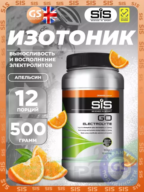 Изотоник SCIENCE IN SPORT (SiS) GO Electrolyte Powder 500 г, Апельсин