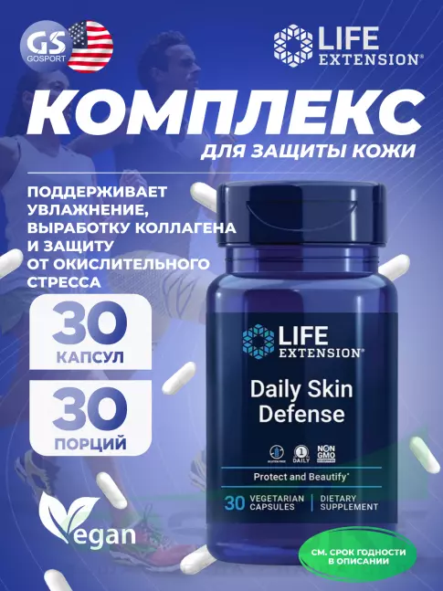  Life Extension Daily Skin Defense 30 капсул