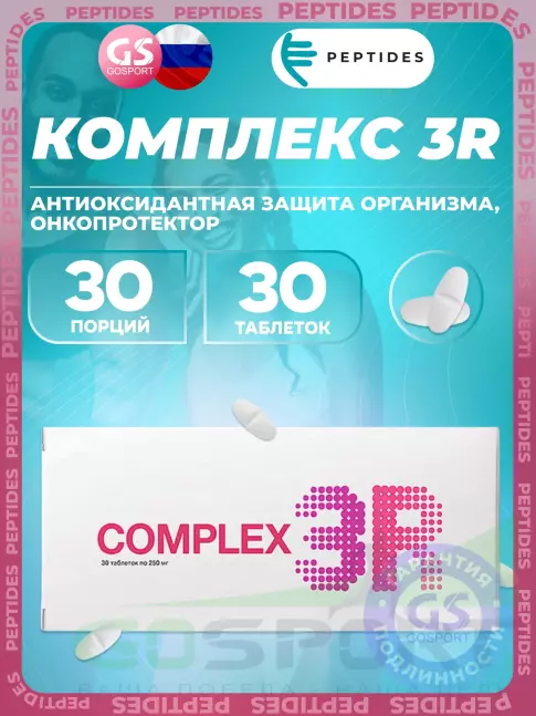 Комплексные антиоксиданты PEPTIDES Комплекс 3R (Complex 3R) 30 таблеток