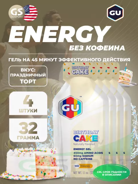 Энергетический гель питьевой GU ENERGY GU Original Energy Gel no caffeine 4 x 32 г, Праздничный торт
