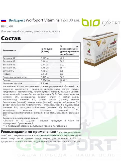  BioExpert WolfSport Vitamins 12х100 мл, вишня