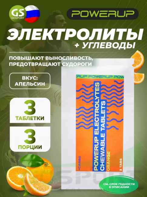  POWERUP Electrolytes Chewable Tablets 3 табл, Апельсин