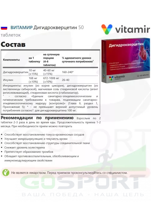  ВИТАМИР Дигидрокверцетин 50 таблеток