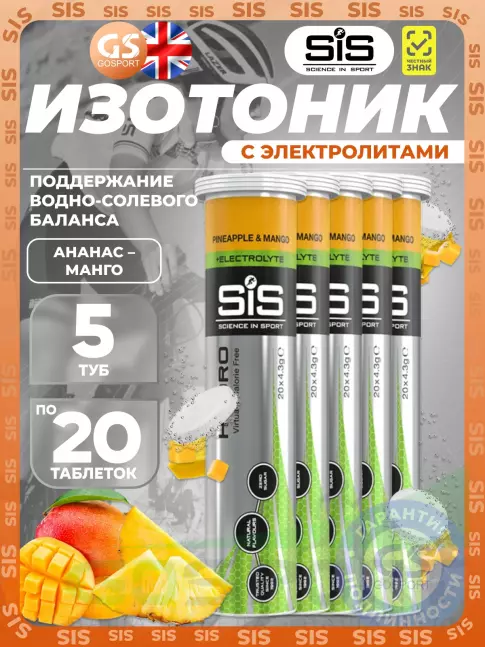 Изотоник SCIENCE IN SPORT (SiS) GO Hydro Tablet 20s 5 x 20 таблеток, Ананас - Манго Изотоник SCIENCE IN SPORT (SiS) GO Hydro Tablet 20s 5 x 20 таблеток, Ананас - Манго
