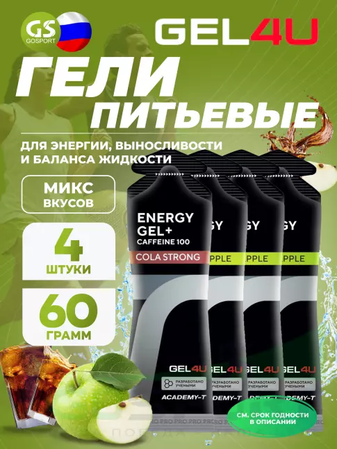 Гель питьевой GEL4U Energy Gel MIX 4 x 60 г, Яблоко, Кола