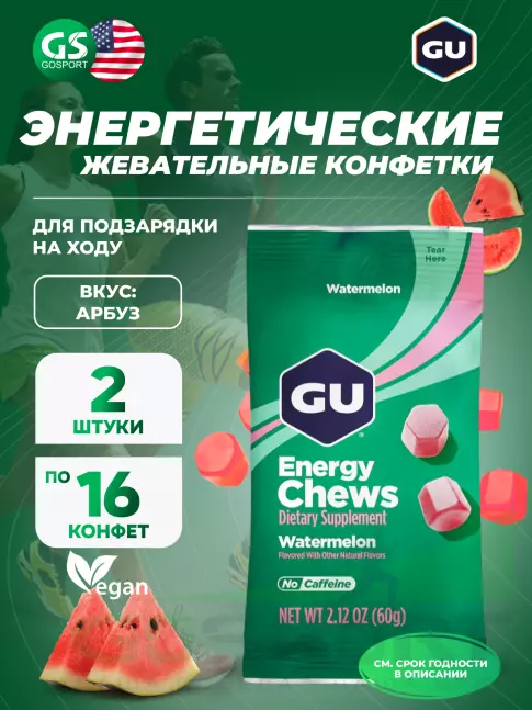  GU ENERGY Мармеладки GU Energy Chews 2 x 60 г, Арбуз
