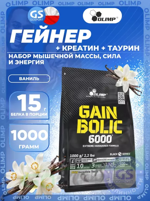 Гейнер Olimp Sport Nutrition GAIN BOLIC 6000 1000 г, Ваниль