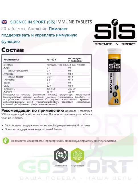 Для иммунитета SCIENCE IN SPORT (SiS) IMMUNE TABLETS 8 x 20 таблеток, Апельсин