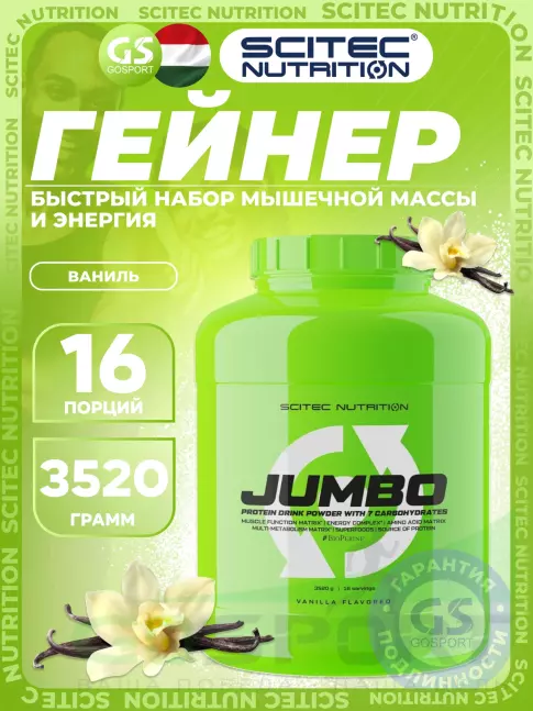 Гейнер Scitec Nutrition Jumbo 3520 г, Ваниль Гейнер Scitec Nutrition Jumbo 3520 г, Ваниль