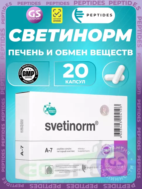 Пептиды Хавинсона PEPTIDES Светинорм (Svetinorm) 20 капсул