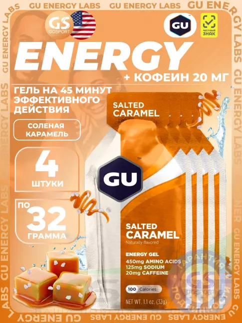 Гель питьевой GU Energy Labs GU Original Energy Gel 20mg caffeine 4 x 32 г, Соленая карамель