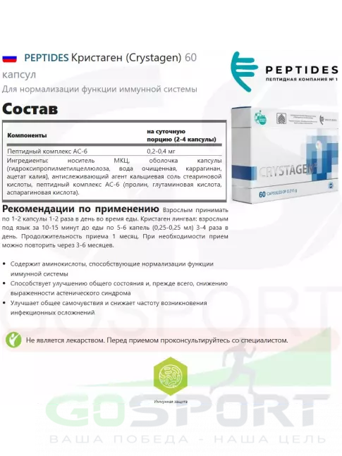  PEPTIDES Кристаген (Crystagen) 60 капсул