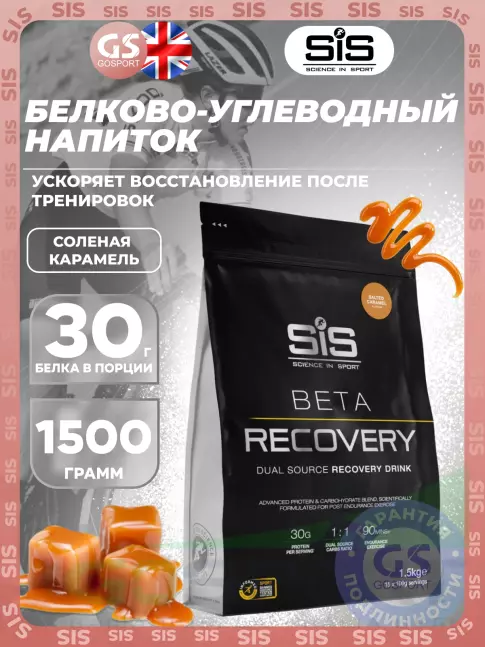 Восстановление SCIENCE IN SPORT (SiS) BETA RECOVERY 1500 г, Соленая карамель