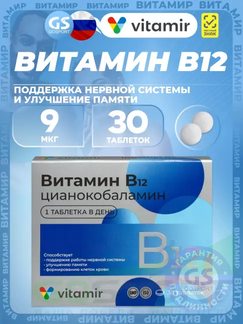 Витамины группы B ВИТАМИР Витамин B12 9 мкг 30 таблеток