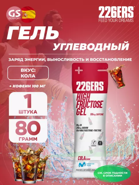 Гель питьевой 226ERS High Fructose Gel 250 mg + caffeine 100 mg 80 г, Кола