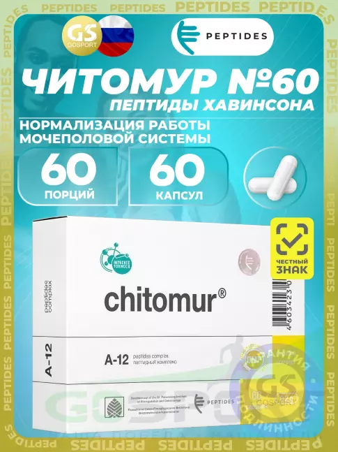 Пептиды Хавинсона PEPTIDES Читомур (Chitomur) 60 капсул