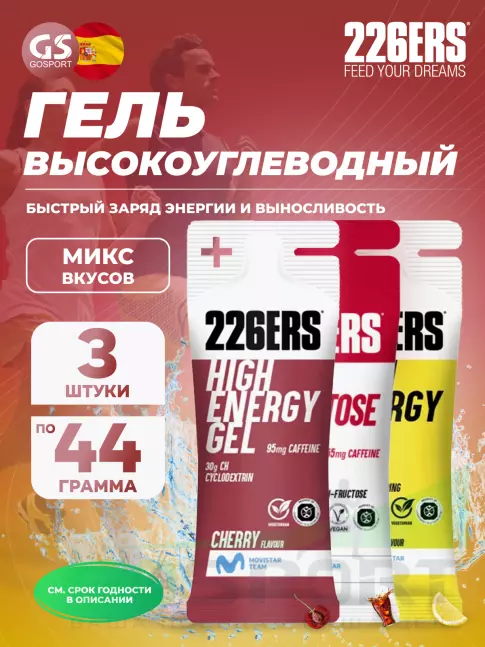Гель питьевой 226ERS High Energy Gel 3 x 44 г, Микс 2