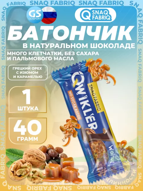 Протеиновый батончик SNAQ FABRIQ QWIKLER (Квиклер) без сахара 40 г, Грецкий орех с изюмом и карамелью