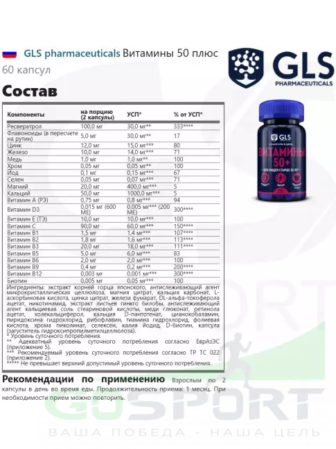 Витаминный комплекс GLS pharmaceuticals Витамины 50 плюс 60 капсул
