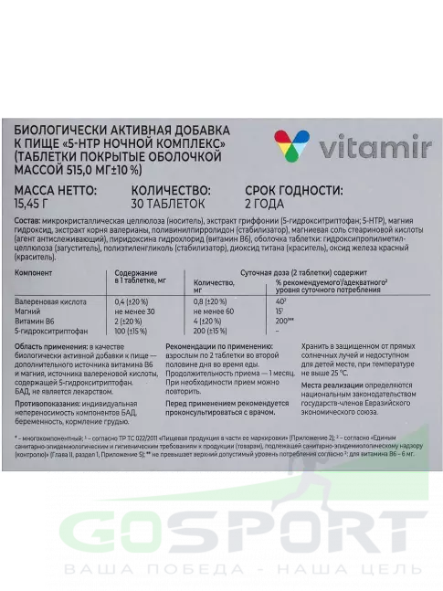 5-HTP ВИТАМИР 5-HTP 200 мг ночной комплекс 30 таблеток 5-HTP ВИТАМИР 5-HTP 200 мг ночной комплекс 30 таблеток