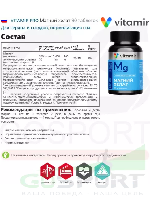 Магний VITAMIR PRO Магний хелат 90 таблеток