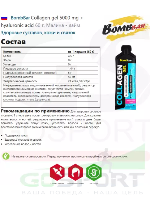 Коллаген жидкий BombBar Collagen gel 5000 mg + hyaluronic acid 60 г, Малина - лайм
