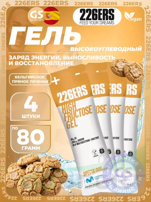 Гель питьевой 226ERS High Fructose Gel 250 mg + caffeine 160 mg 4 x 80 г, Бельгийское пряное печенье