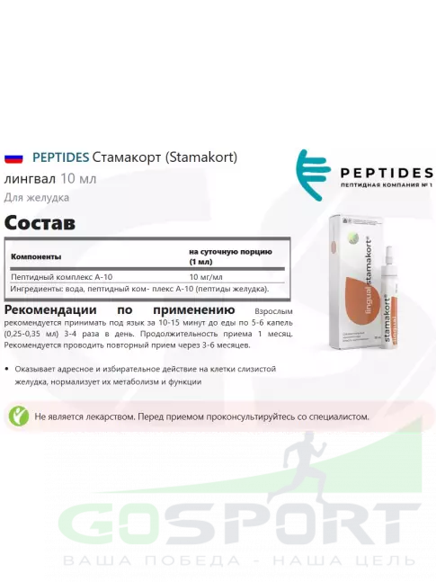  PEPTIDES Стамакорт (Stamakort) лингвал 10 мл