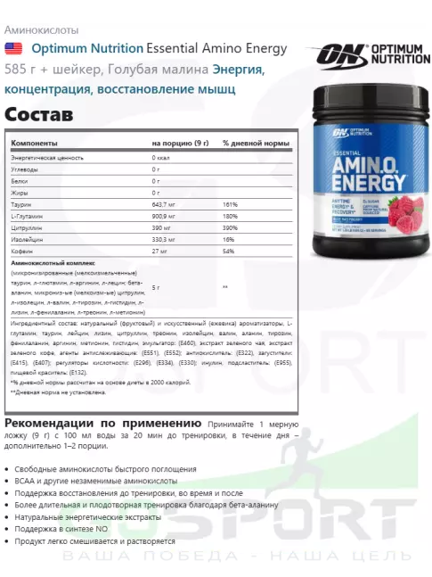 Аминокислоты Optimum Nutrition Essential Amino Energy 585 г + шейкер, Голубая малина Аминокислоты Optimum Nutrition Essential Amino Energy 585 г + шейкер, Голубая малина