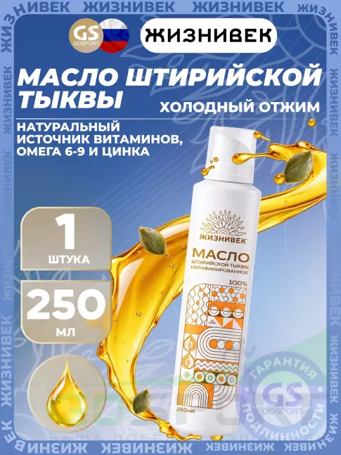 Масло пищевое Жизнивек Масло штирийской тыквы нерафинированное в спрее 250 мл 