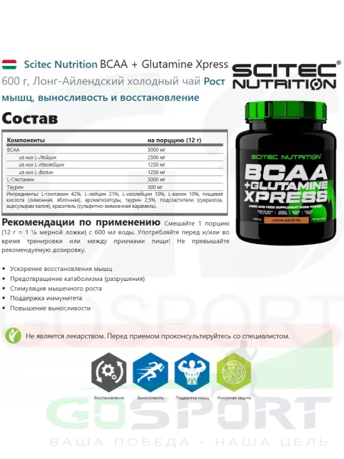 BCAA + Glutamin Scitec Nutrition BCAA + Glutamine Xpress 600 г, Лонг-Айлендский холодный чай BCAA + Glutamin Scitec Nutrition BCAA + Glutamine Xpress 600 г, Лонг-Айлендский холодный чай