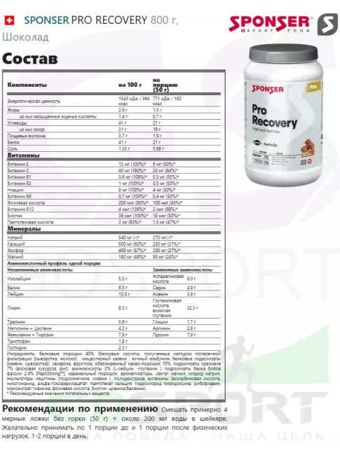 Восстановление SPONSER PRO RECOVERY 800 г, Шоколад Восстановление SPONSER PRO RECOVERY 800 г, Шоколад