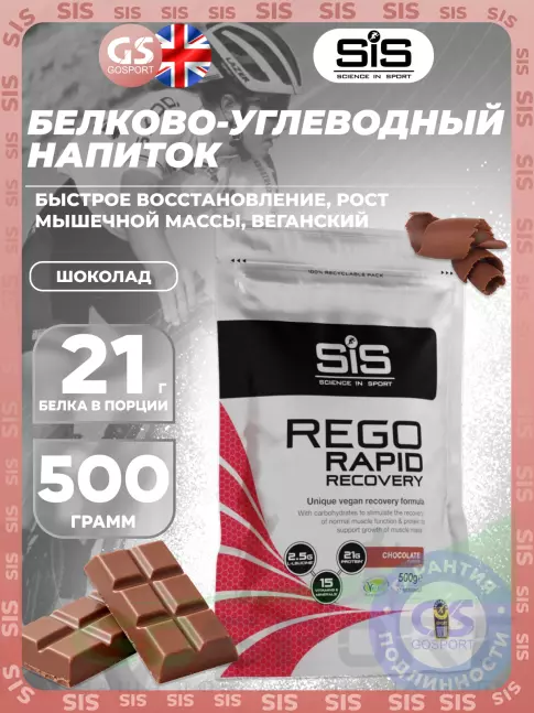 Восстановление SCIENCE IN SPORT (SiS) REGO Rapid Recovery 500 г, Шоколад Восстановление SCIENCE IN SPORT (SiS) REGO Rapid Recovery 500 г, Шоколад