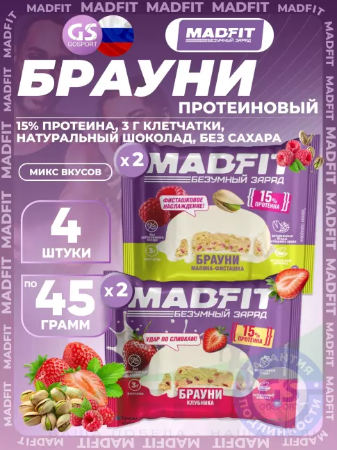 Протеиновый батончик MADFIT Печенье глазированное "Брауни" 4 x 45 г, Микс 4
