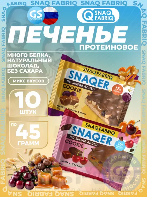 Протеиновый батончик SNAQ FABRIQ Печенье SNAQER 10 x 45 г, Микс 1 Протеиновый батончик SNAQ FABRIQ Печенье SNAQER 10 x 45 г, Микс 1