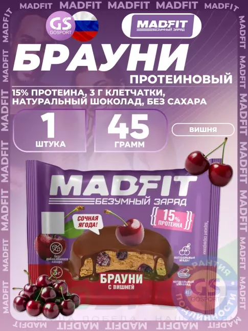 Протеиновый батончик Madfit Печенье глазированное "Брауни" 45 г, Вишня