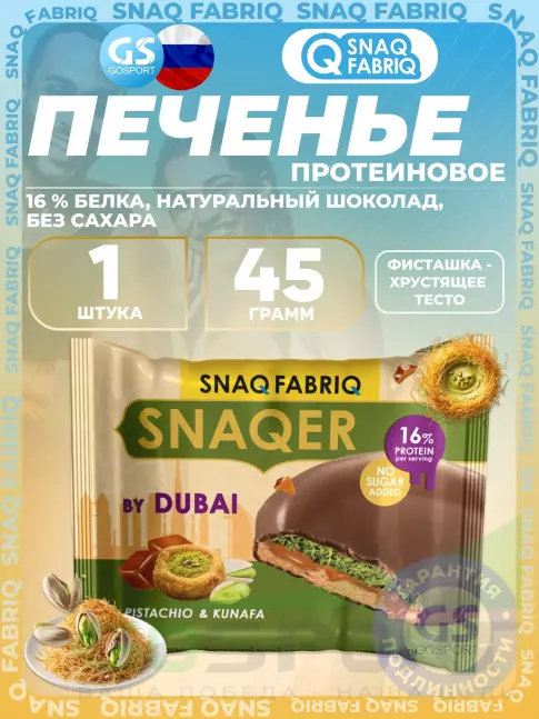 Протеиновый батончик SNAQ FABRIQ Печенье SNAQER 45 г, Фисташка-хрустящее тесто