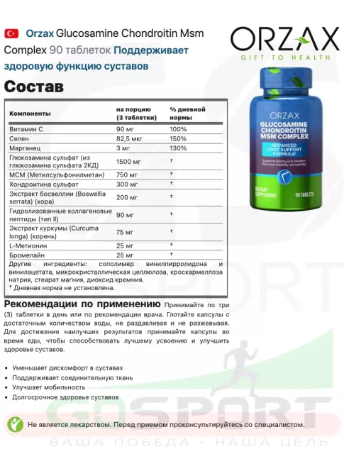 Глюкозамин хондроитин Orzax Glucosamine Chondroitin Msm Complex 90 таблеток Глюкозамин хондроитин Orzax Glucosamine Chondroitin Msm Complex 90 таблеток