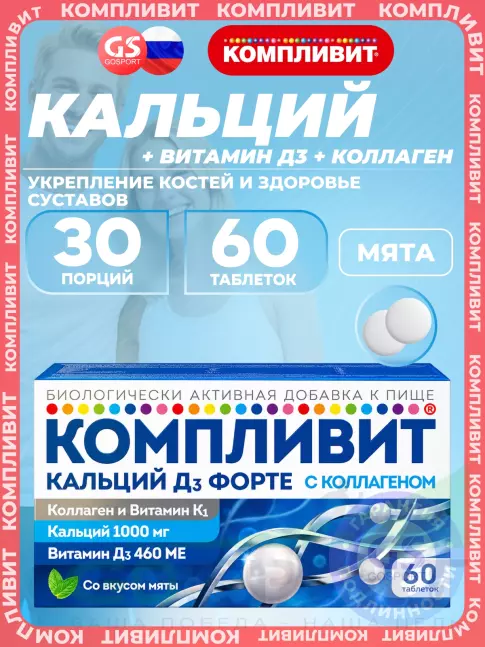 Кальций Компливит Кальций Д3 форте с коллагеном 60 таблеток, Мята
