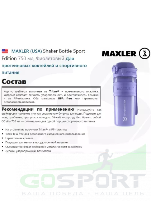  MAXLER Shaker Bottle Sport Edition 750 мл, Фиолетовый