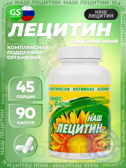 Лецитин НАШ ЛЕЦИТИН Подсолнечный 90 капсул