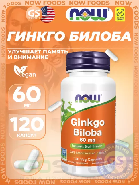 Антиоксиданты NOW Foods Ginkgo Biloba 60 mg 120 веган капсул