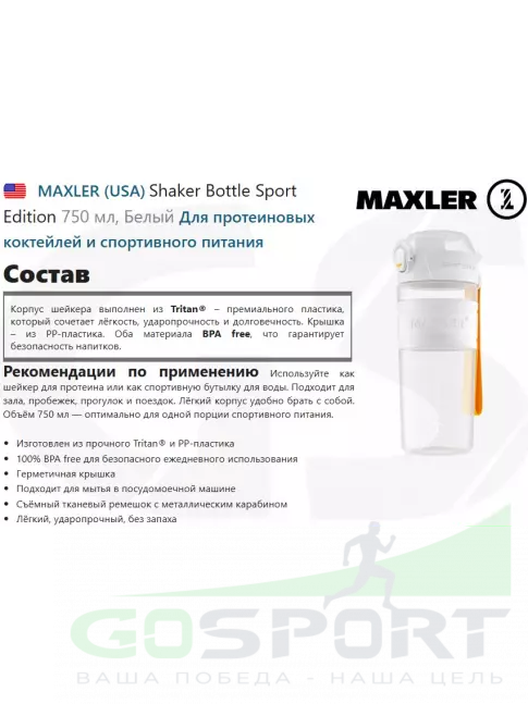  MAXLER Shaker Bottle Sport Edition 750 мл, Белый