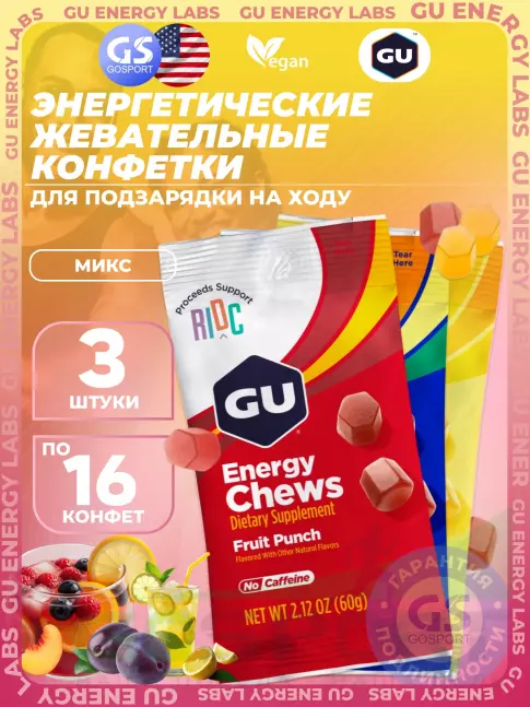 Конфетки GU Energy Labs Мармеладки Energy Chews no caffeine 3 x 60 г, Микс